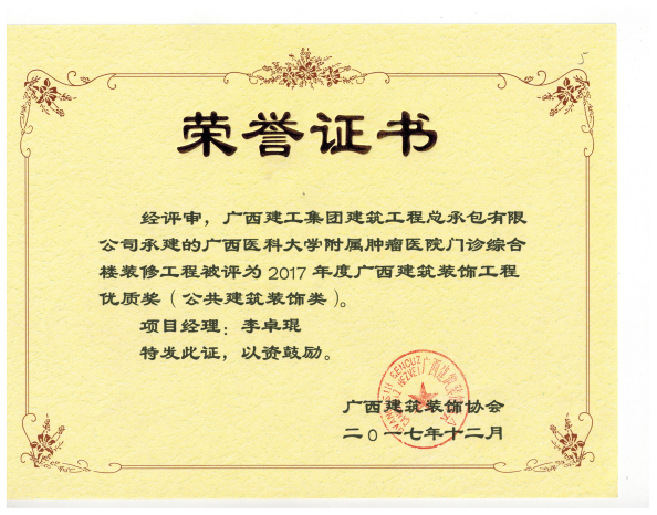 广西构筑装璜工程优质奖（公共构筑装璜类）广西医科大学从属肿瘤医院门诊综合楼.png