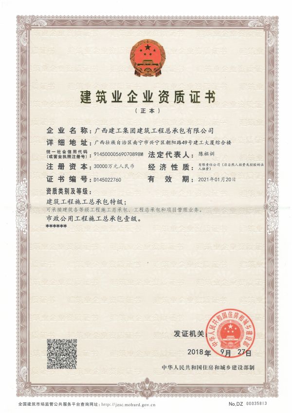 构筑业企业资质证书（正本）——构筑工程施工总承包特级、市政公用工程施工总承包壹级.jpg