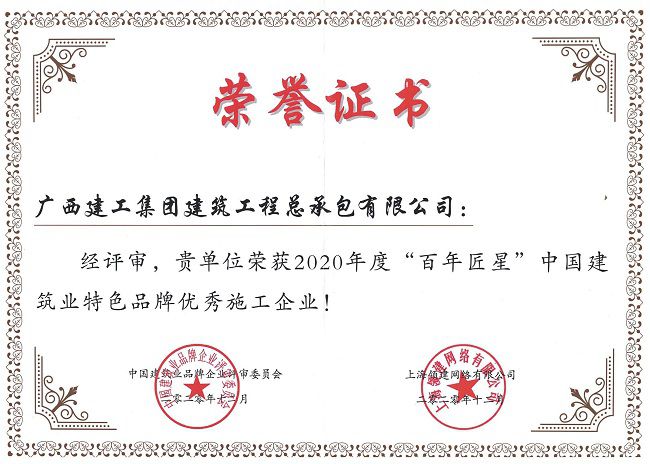 2020.12  2020年度“百年匠星”中国构筑业特色品牌优良施工企业.jpg