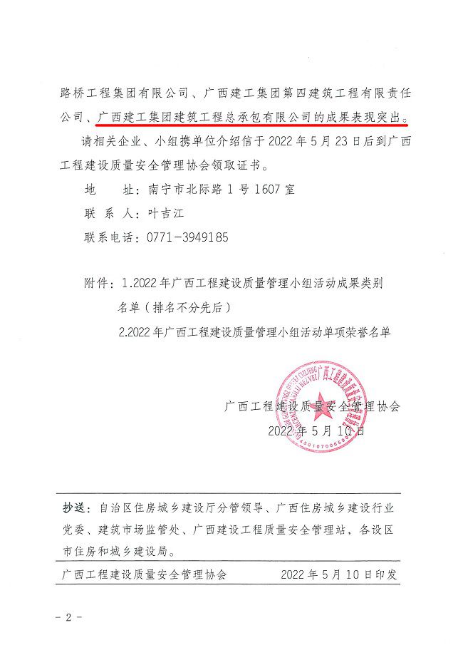 关于颁布2022年广西工程建设质量治理幼组活动成就评审了局的通知0000-2.jpg