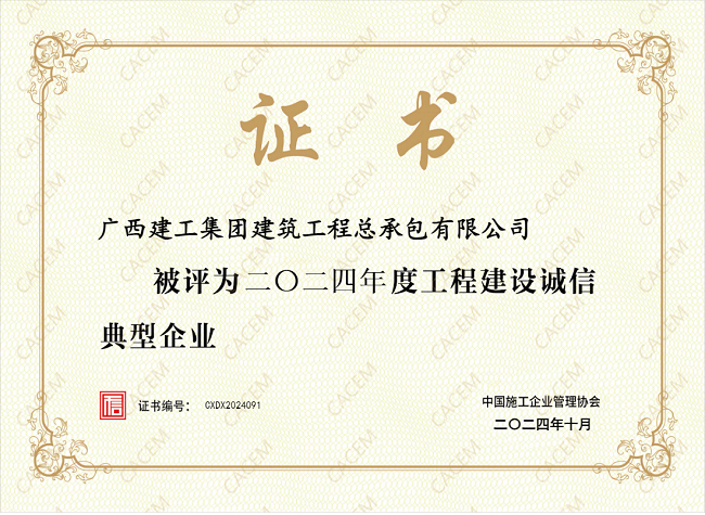 2024年度工程建设诚信典型企业（建图）.png